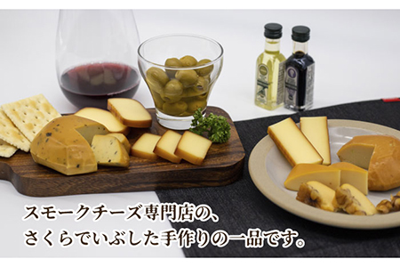 いぶしチーズ 6種詰め合わせ【いぶし香房】 スモーク 燻製 おつまみ 加工食品 乳製品  [TAE001]