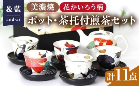 【美濃焼】「＆藍」 ポット・茶托付煎茶セット『花かいろう』柄【エー・アイ】 食器 茶器 急須 湯呑み 花柄 [TAG005]