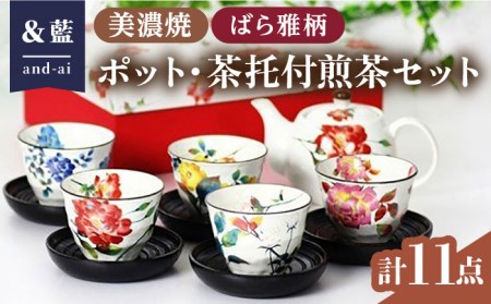 【美濃焼】「＆藍」 ポット・茶托付煎茶セット『ばら雅』柄　 多治見市/ エー・アイ  食器 セット 花柄 レトロ 器 美濃焼 記念日 記念 特別 おもてなし お祝い ギフト プレゼント 贈答 贈り物 送料無料 [TAG006]
