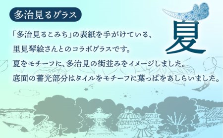 蓄えた光を暗闇で放つ 幻想的なグラス 多治見るグラス 『夏』【片岡ケース製作所】 食器 コップ カップ [TAH003]
