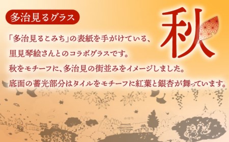 蓄えた光を暗闇で放つ 幻想的なグラス 多治見るグラス 『秋』　多治見市/片岡ケース製作所 コップ サンドブラスト 食器 グラス 日本酒 冷酒 晩酌 家飲み 宅飲み おしゃれ 日本製 桐箱 ギフト プレゼント 贈答 贈り物 送料無料 [TAH004]