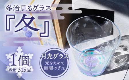 蓄えた光を暗闇で放つ 幻想的なグラス 多治見るグラス 『冬』  多治見市/片岡ケース製作所 食器 コップ カップ  雪  サンドブラスト  グラス 日本酒 冷酒 晩酌 家飲み 宅飲み おしゃれ 日本製 桐箱 ギフト プレゼント 贈答 贈り物 送料無料  [TAH005]