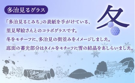 蓄えた光を暗闇で放つ 幻想的なグラス 多治見るグラス 『冬』  多治見市/片岡ケース製作所 食器 コップ カップ  雪  サンドブラスト  グラス 日本酒 冷酒 晩酌 家飲み 宅飲み おしゃれ 日本製 桐箱 ギフト プレゼント 贈答 贈り物 送料無料  [TAH005]