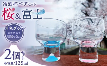 蓄えた光を暗闇で放つ 幻想的なグラス 月光グラス 冷酒杯ペアセット 『桜』&『富士』 多治見市/片岡ケース製作所 光るグラス 特殊加工 富士山 さくら お祝い 縁起物 季節 食器 コップ カップ   グラス 日本酒 冷酒 晩酌 家飲み 宅飲み おしゃれ 日本製 箱 ギフト プレゼント 贈答 贈り物 送料無料  [TAH006]