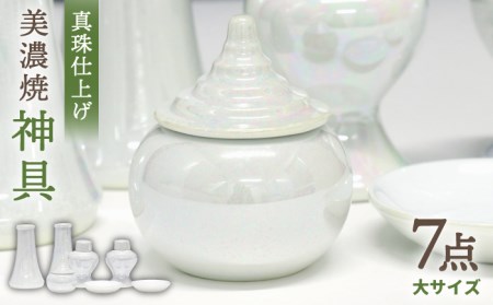 【美濃焼】神具セット 7点 真珠仕上げ 神棚用 陶器 『大サイズ』 多治見市/佐々木陶器  お供え 飾り インテリア おしゃれ  個性 上品 上質 手作り 贈答 贈り物 送料無料  [TAJ010]