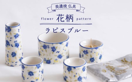 【美濃焼】仏具花柄 5点セット 香炉灰付 『ラピスブルー』  多治見市/佐々木陶器     法具 仏壇飾り モダン 仏具 セット 花柄 モダン 手作り お供え 飾り インテリア おしゃれ 個性 上品 上質 手作り 贈答 贈り物 送料無料 [TAJ015]