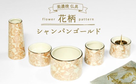 花柄デザイン インテリア小物 3点セット 美濃焼】仏具花柄 5点セット 香炉灰付 『シャンパンゴールド』 多治見