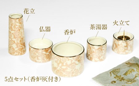 美濃焼】仏具花柄 5点セット 香炉灰付 『シャンパンゴールド』 多治見