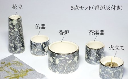 【美濃焼】仏具花柄 5点セット 香炉灰付 『ブラックパール』 多治見市/佐々木陶器 法具 仏壇飾り モダン 仏具 セット 花柄 モダン 手作り お供え 飾り インテリア おしゃれ 個性 上品 上質 手作り 贈答 贈り物 送料無料[TAJ017]