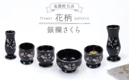 美濃焼】仏具花柄 6点セット 香炉灰付 『銀襴さくら』 多治見市/佐々木