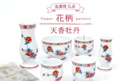 【美濃焼】仏具花柄 6点セット 香炉灰付 『天香牡丹』　多治見市/佐々木陶器  仏具 セット 花柄 モダン 法具 仏壇飾り 手作り お供え 飾り インテリア おしゃれ 個性 上品 上質 手作り 贈答 贈り物 送料無料 [TAJ020]