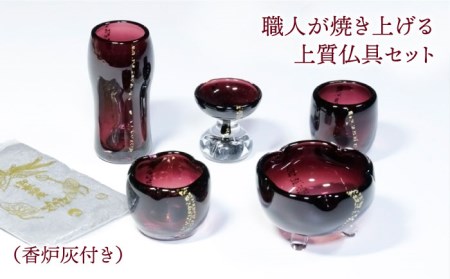 【美濃焼】仏具 5点セット ガラスの佛具 『パープル』 多治見市/佐々木陶器  仏具 セット モダン シンプル 法具 仏壇飾り 手作り お供え 飾り インテリア おしゃれ 個性 上品 上質 手作り 贈答 贈り物 送料無料 [TAJ022]