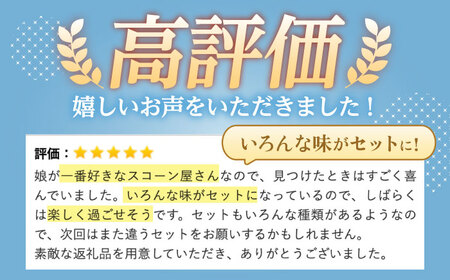 リッチハニースコーンセット（クリーム付き） 多治見市/famfam スコーン 洋菓子 個包装 詰め合わせ スイーツ  [TAK004]
