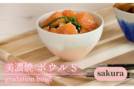 【美濃焼】 ボウル gradation bowl S 『sakura』   多治見市/柴田商店   食器 小鉢 茶碗 ブルー 器 結晶釉 かわいい カワイイ おしゃれ オシャレ ギフト プレゼント 贈答 贈り物 送料無料 [TAL002]