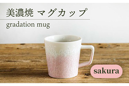 美濃焼】 マグカップ gradation mug 『sakura』 多治見市/柴田商店 食器 コップ コーヒーカップ ピンク 器 結晶釉 かわいい  カワイイ おしゃれ オシャレ ギフト プレゼント 贈答 贈り物 送料無料 [TAL005] | 岐阜県多治見市 | ふるさと納税サイト「ふるなび」