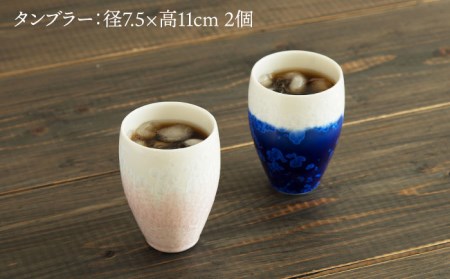 【美濃焼】 タンブラー gradation tumbler pair set 『deep blue × sakura』 【柴田商店】 食器 コップ ペア セット [TAL013]