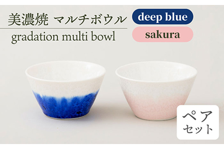 【美濃焼】 マルチボウル gradation multi bowl pair set 『deep blue × sakura』  多治見市/柴田商店 食器 小鉢 茶碗 ブルー ピンク ペア セット  皿 大皿 器 結晶釉 かわいい カワイイ おしゃれ オシャレ ギフト プレゼント 贈答 贈り物 送料無料 [TAL014]