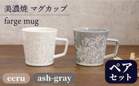 美濃焼】 マグカップ forge mug pair set 『ecru × ash-gray』 【柴田