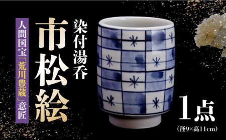 美濃焼】人間国宝「荒川豊蔵」意匠 染付湯呑『市松絵』【水月窯】 食器