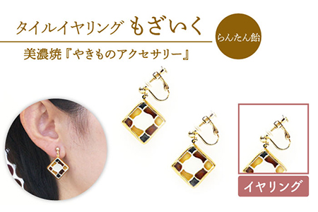 タイルイヤリング もざいく『らんたん飴』柄【七窯社】 装飾品 ファッション アクセサリー かわいい おしゃれ  [TAP005]