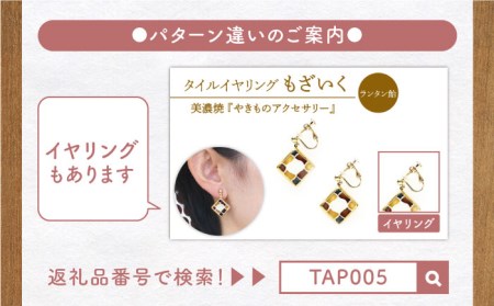 タイルピアス もざいく『らんたん飴』柄【七窯社】 装飾品 ファッション アクセサリー かわいい おしゃれ  [TAP007]