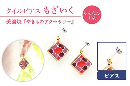 タイルピアス もざいく『らんたん山桃』柄【七窯社】 装飾品 ファッション アクセサリー かわいい おしゃれ  [TAP008]