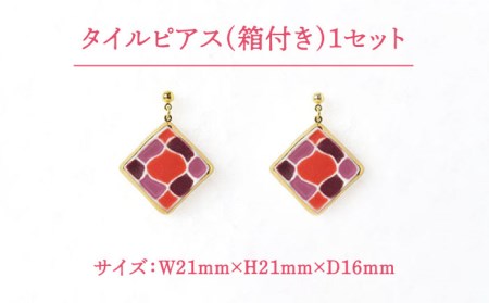 タイルピアス もざいく『らんたん山桃』柄【七窯社】 装飾品 ファッション アクセサリー かわいい おしゃれ  [TAP008]