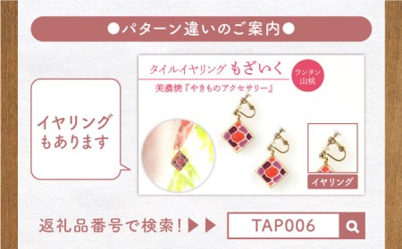 タイルピアス もざいく『らんたん山桃』柄【七窯社】 装飾品 ファッション アクセサリー かわいい おしゃれ  [TAP008]