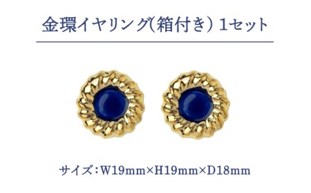 金環イヤリング『藍』【七窯社】 装飾品 ファッション アクセサリー かわいい おしゃれ  [TAP012]