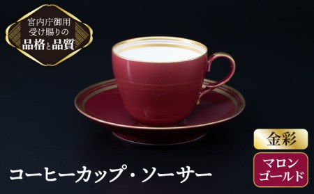 ナカヤマ コーヒーカップ＆ソーサー『マロン』柄【ナカヤマ】 食器