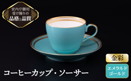 ナカヤマ コーヒーカップ＆ソーサー『エメラルド』柄【ナカヤマ】 食器 マグカップ ティーカップ プレート セット [TAU004]