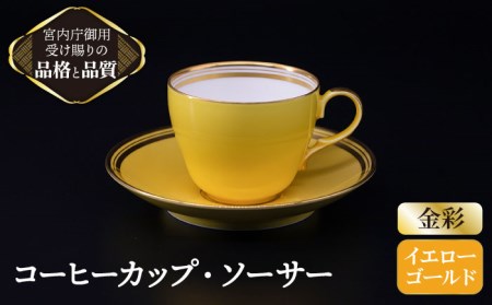 ナカヤマ コーヒーカップ＆ソーサー『イエロー』柄【ナカヤマ】 食器 マグカップ ティーカップ プレート セット [TAU005] | 岐阜県多治見市  | ふるさと納税サイト「ふるなび」