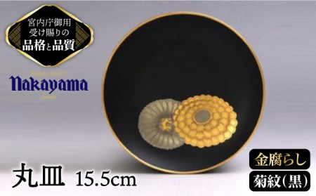 ナカヤマ 丸皿 金腐らし菊紋『黒』柄 15.5cm【ナカヤマ】 食器 プレート 取り皿 [TAU008]