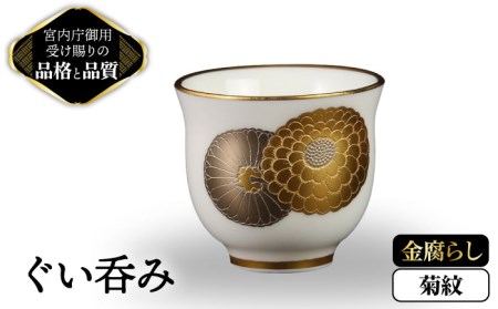 ナカヤマ ぐい呑み 金腐らし菊紋【ナカヤマ】 食器 酒器 コップ [TAU010]