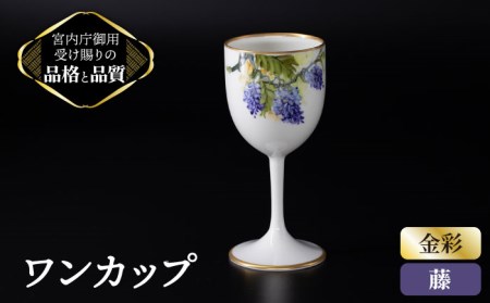 ナカヤマ ボンチャイナ ワンカップ『藤』柄【ナカヤマ】 食器 酒器 コップ [TAU012]