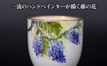ナカヤマ ボンチャイナ ワンカップ『藤』柄【ナカヤマ】 食器 酒器 コップ [TAU012]