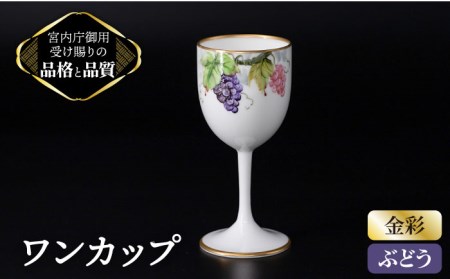 ナカヤマ ボンチャイナ ワンカップ『ぶどう』柄【ナカヤマ】 食器 酒器 コップ [TAU013]