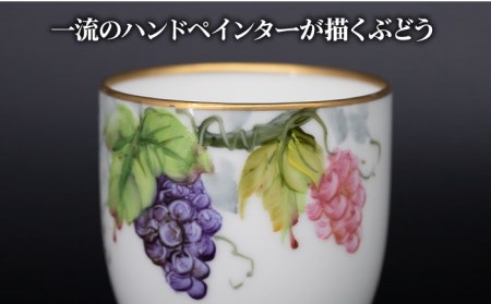 ナカヤマ ボンチャイナ ワンカップ『ぶどう』柄【ナカヤマ】 食器 酒器 コップ [TAU013]