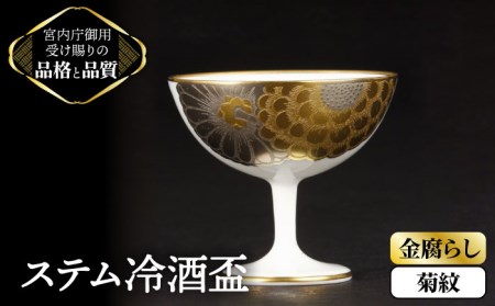 ナカヤマ ステム冷酒盃 金腐らし菊紋【ナカヤマ】 食器 酒器 コップ [TAU014]