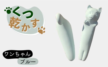 【美濃焼】くつ乾かす ワンちゃん 『ブルー』【丸健製陶】 雑貨 靴 除湿 消臭 抗菌  [TAY002]