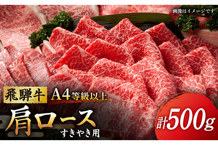 【飛騨牛】A4等級以上 ロース 肩ロース すき焼き用 500g 多治見市/肉の丸長 和牛 ブランド牛 国産 飛騨牛 お肉 肉 ロース ロース肉 牛ロース すき焼き しゃぶしゃぶ うす切り  多治見 岐阜県 ギフト プレゼント 贈答 贈り物 送料無料   [TAZ006]