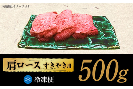 【飛騨牛】A4等級以上 ロース 肩ロース すき焼き用 500g 多治見市/肉の丸長 和牛 ブランド牛 国産 飛騨牛 お肉 肉 ロース ロース肉 牛ロース すき焼き しゃぶしゃぶ うす切り  多治見 岐阜県 ギフト プレゼント 贈答 贈り物 送料無料   [TAZ006]