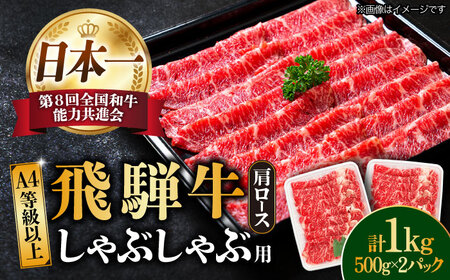 【飛騨牛】A4等級以上 ロース 肩ロース しゃぶしゃぶ用 1kg 多治見市/肉の丸長 和牛 a4 薄切り 焼肉 炒め物 飛騨牛 すき焼き すきやき しゃぶしゃぶ 肩ロース ロース 赤身 スライス うす切り A4ランク ブランド牛 国産 お肉 牛肉 ロース肉 牛ロース 多治見 岐阜県 ギフト プレゼント 贈答 贈り物 送料無料  [TAZ011]