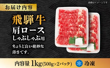 【飛騨牛】A4等級以上 ロース 肩ロース しゃぶしゃぶ用 1kg 多治見市/肉の丸長 和牛 a4 薄切り 焼肉 炒め物 飛騨牛 すき焼き すきやき しゃぶしゃぶ 肩ロース ロース 赤身 スライス うす切り A4ランク ブランド牛 国産 お肉 牛肉 ロース肉 牛ロース 多治見 岐阜県 ギフト プレゼント 贈答 贈り物 送料無料  [TAZ011]