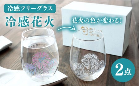 温度で変化する器 フリーグラスペアセット 『冷感花火』【丸モ高木陶器】コップ ビールグラス 食器 [TBA005] | 岐阜県多治見市 |  ふるさと納税サイト「ふるなび」