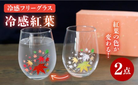 温度で変化する器 フリーグラスペアセット 『冷感紅葉』【丸モ高木陶器】コップ ビールグラス 食器   [TBA006]