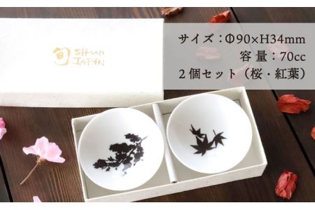 【美濃焼】温度で変化する酒器 温感平盃ペアセット 桜＆紅葉 『白』【丸モ高木陶器】 食器 陶器 おしゃれ  [TBA014]