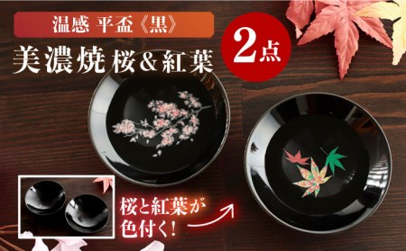 【美濃焼】温度で変化する酒器 温感平盃ペアセット 桜＆紅葉 『黒』【丸モ高木陶器】食器 陶器 おしゃれ  [TBA015]