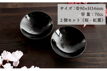 【美濃焼】温度で変化する酒器 温感平盃ペアセット 桜＆紅葉 『黒』【丸モ高木陶器】食器 陶器 おしゃれ  [TBA015]