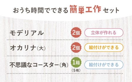 工作キット 人気3種 5点セット【美濃粘土】 雑貨 自由研究 自由工作 夏休み 冬休み [TBD001]